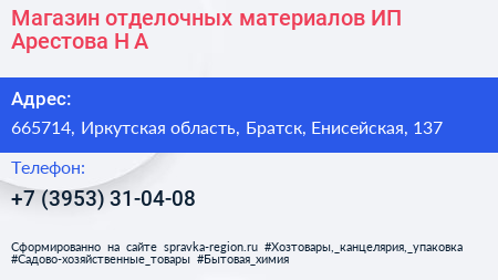 Магазин отделочных материалов ИП Арестова Н А  - визитка