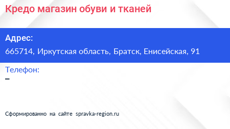 Кредо магазин обуви и тканей - визитка