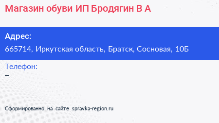 Магазин обуви ИП Бродягин В А  - визитка