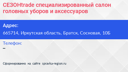 СЕЗОНtrade специализированный салон головных уборов и аксессуаров - визитка