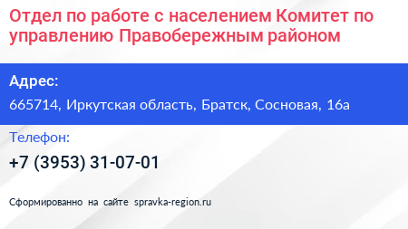 Отдел по работе с населением Комитет по управлению Правобережным районом - визитка