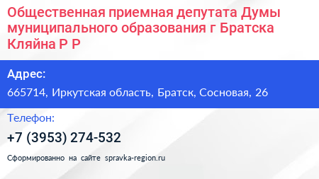 Общественная приемная депутата Думы муниципального образования г Братска Кляйна Р Р  - визитка