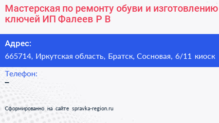 Мастерская по ремонту обуви и изготовлению ключей ИП Фалеев Р В  - визитка