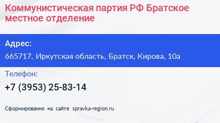 Коммунистическая партия РФ Братское местное отделение - визитка