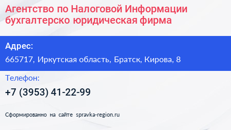 Агентство по Налоговой Информации бухгалтерско юридическая фирма - визитка