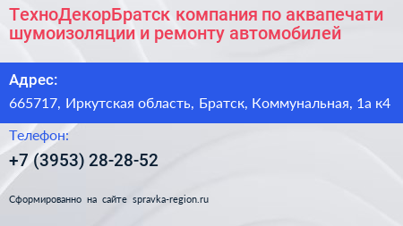 ТехноДекорБратск компания по аквапечати шумоизоляции и ремонту автомобилей - визитка