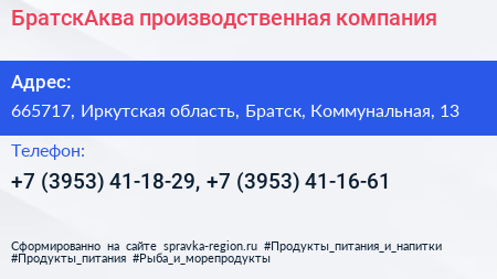 Нажмите, чтобы скачать визитку БратскАква производственная компания - визитка