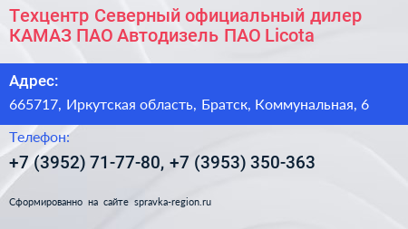 Техцентр Северный официальный дилер КАМАЗ ПАО Автодизель ПАО Licota - визитка