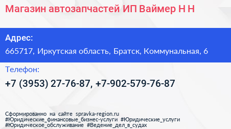 Магазин автозапчастей ИП Ваймер Н Н  - визитка