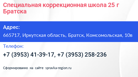 Специальная коррекционная школа 25 г Братска - визитка