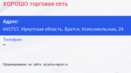 Нажмите, чтобы скачать визитку ХОРОШО торговая сеть - визитка
