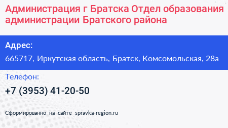 Администрация г Братска Отдел образования администрации Братского района - визитка