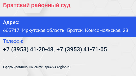 Братский районный суд - визитка