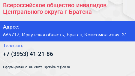 Всероссийское общество инвалидов Центрального округа г Братска - визитка