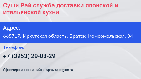 Суши Рай служба доставки японской и итальянской кухни - визитка