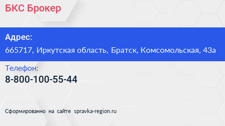 Нажмите, чтобы скачать визитку БКС Брокер - визитка