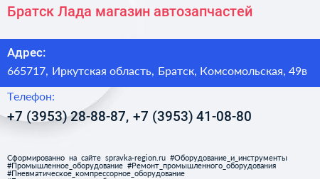Братск Лада магазин автозапчастей - визитка