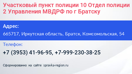 Участковый пункт полиции 10 Отдел полиции 2 Управления МВДРФ по г Братску - визитка