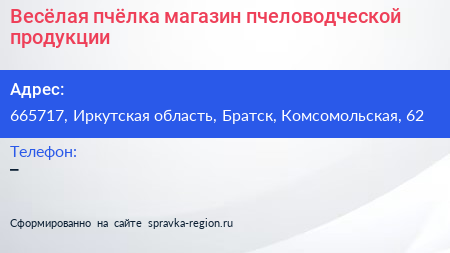 Весёлая пчёлка магазин пчеловодческой продукции - визитка