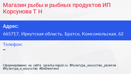 Нажмите, чтобы скачать визитку Магазин рыбы и рыбных продуктов ИП Корсунова Т Н - визитка