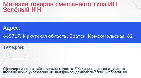 Магазин товаров смешанного типа ИП Зелёный И Н  - визитка