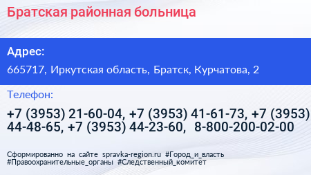 Братская районная больница - визитка