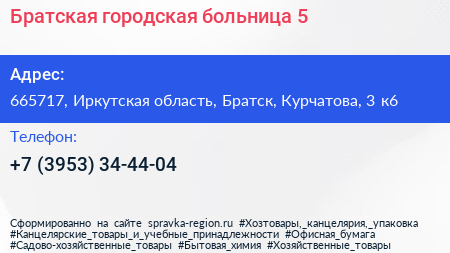Братская городская больница 5 - визитка