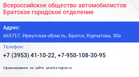 Всероссийское общество автомобилистов Братское городское отделение - визитка