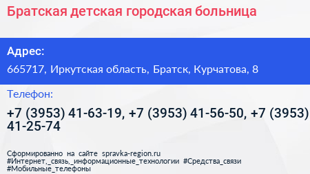 Братская детская городская больница - визитка