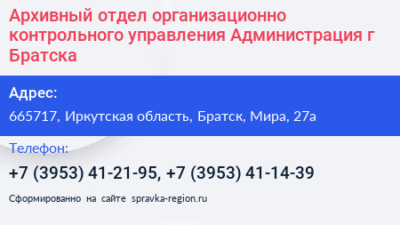 Архивный отдел организационно контрольного управления Администрация г Братска - визитка