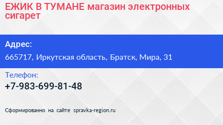 ЕЖИК В ТУМАНЕ магазин электронных сигарет - визитка