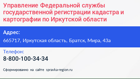 Управление Федеральной службы государственной регистрации кадастра и картографии по Иркутской области - визитка