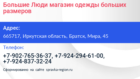 Большие Люди магазин одежды больших размеров - визитка