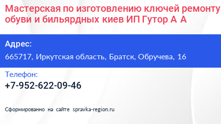 Мастерская по изготовлению ключей ремонту обуви и бильярдных киев ИП Гутор А А  - визитка