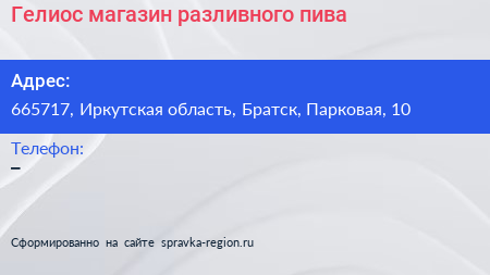 Нажмите, чтобы скачать визитку Гелиос магазин разливного пива - визитка