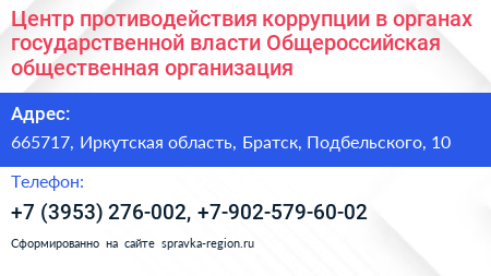 Центр противодействия коррупции в органах государственной власти Общероссийская общественная организация - визитка