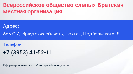 Всероссийское общество слепых Братская местная организация - визитка