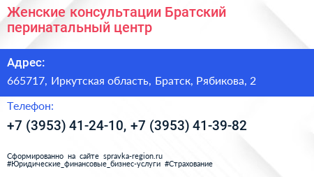 Женские консультации Братский перинатальный центр - визитка