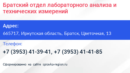 Братский отдел лабораторного анализа и технических измерений - визитка