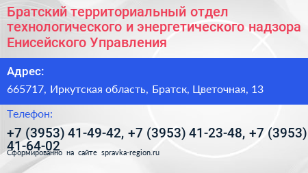 Братский территориальный отдел технологического и энергетического надзора Енисейского Управления - визитка