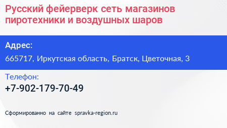 Русский фейерверк сеть магазинов пиротехники и воздушных шаров - визитка