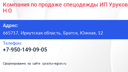 Компания по продаже спецодежды ИП Уруков Н О  - визитка