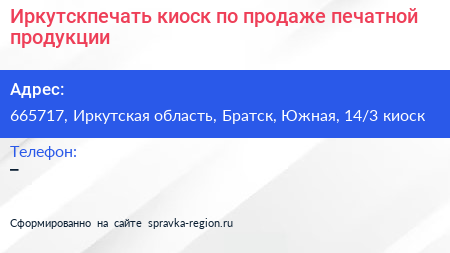 Иркутскпечать киоск по продаже печатной продукции - визитка