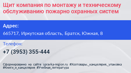Щит компания по монтажу и техническому обслуживанию пожарно охранных систем - визитка
