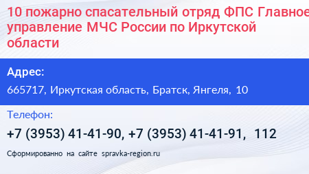 Нажмите, чтобы скачать визитку 10 пожарно спасательный отряд ФПС Главное управление МЧС России по Иркутской области - визитка