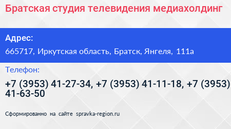 Братская студия телевидения медиахолдинг - визитка