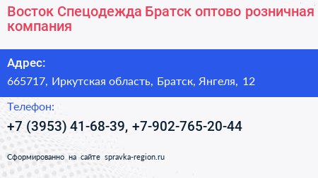 Восток Спецодежда Братск оптово розничная компания - визитка