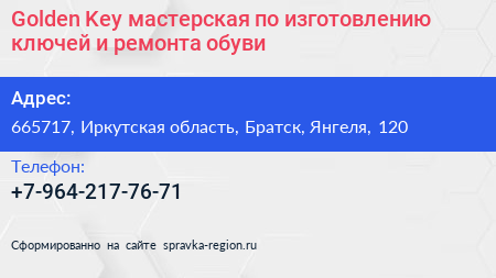 Golden Key мастерская по изготовлению ключей и ремонта обуви - визитка