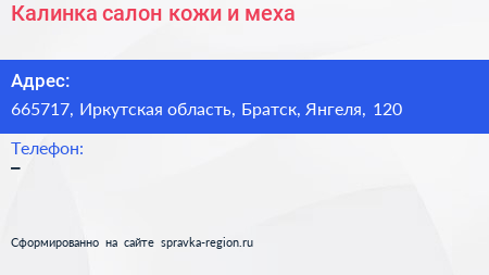 Калинка салон кожи и меха - визитка