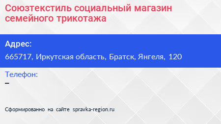 Союзтекстиль социальный магазин семейного трикотажа - визитка